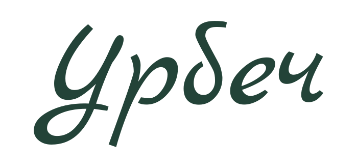 Урбеч